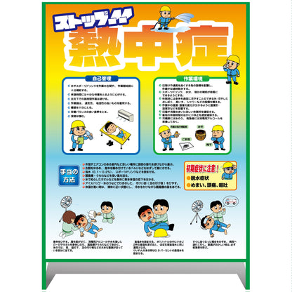 熱中症注意看板【大】ストップ!!熱中症　予防と対処　1000×1400