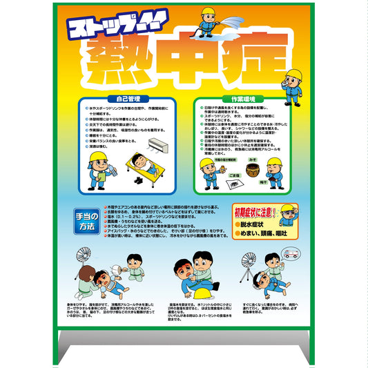熱中症注意看板【大】ストップ!!熱中症　予防と対処　1000×1400