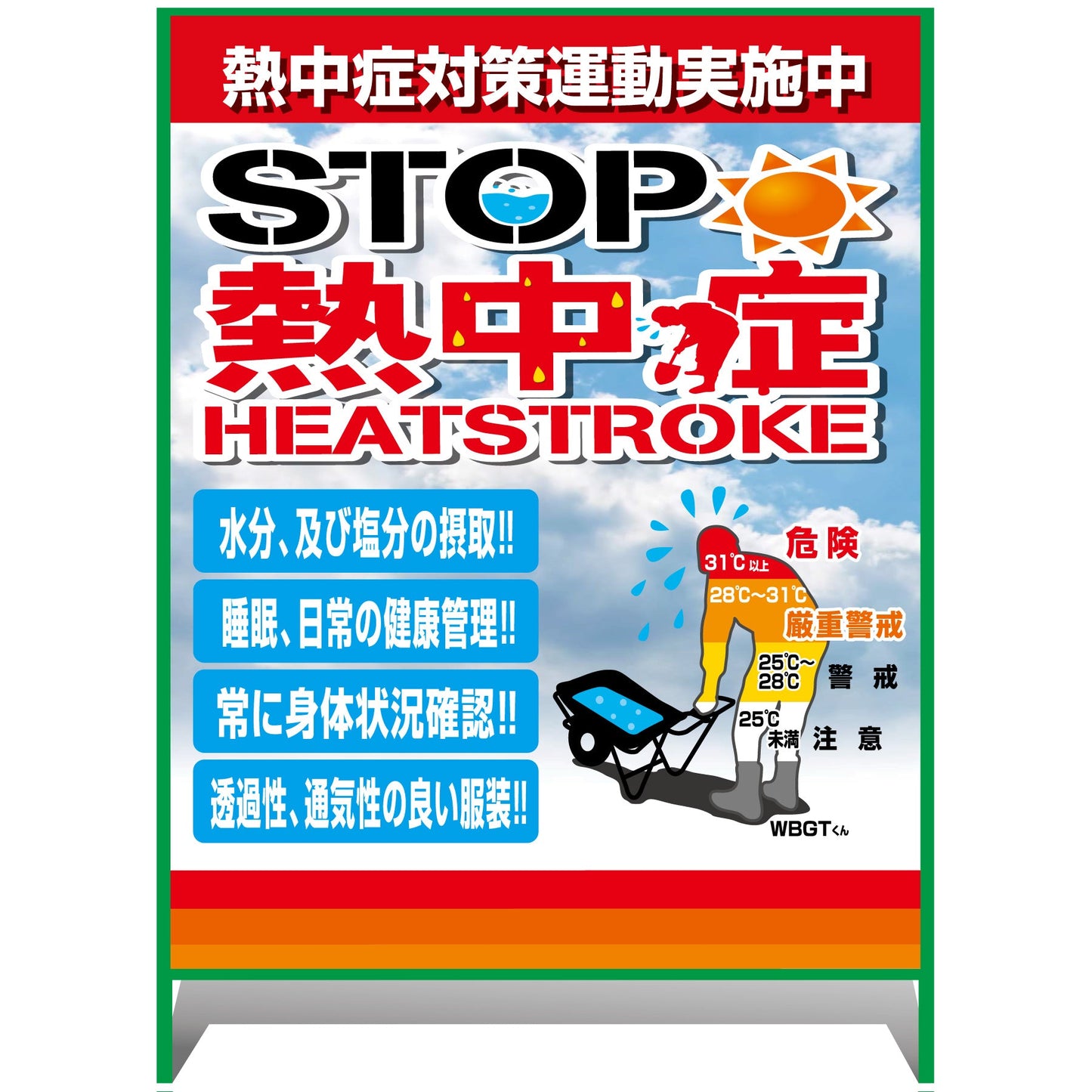 熱中症注意看板【大】STOP熱中症　熱中症対策運動実施中　1000×1400