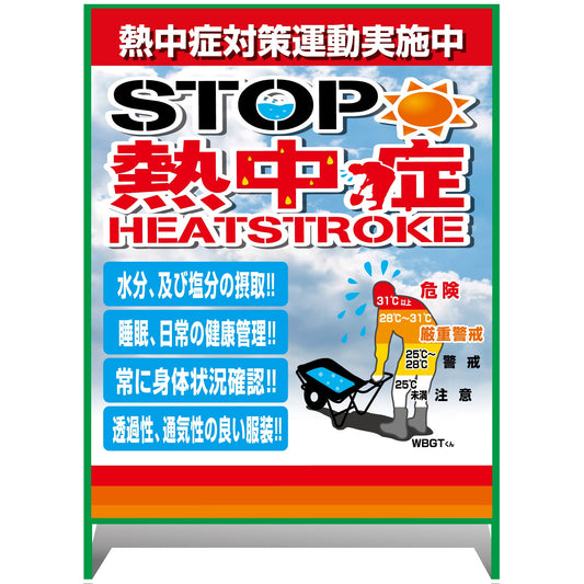 熱中症注意看板【大】STOP熱中症　熱中症対策運動実施中　1000×1400
