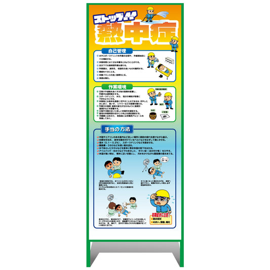熱中症注意看板【小】ストップ!!熱中症　予防と対処　550×1400