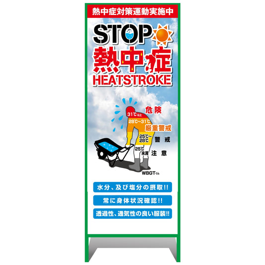 熱中症注意看板【小】STOP熱中症　熱中症対策運動実施中　550×1400
