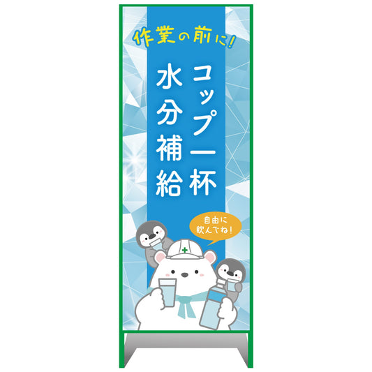 熱中症注意看板【小】作業の前に！コップ一杯水分補給　550×1400