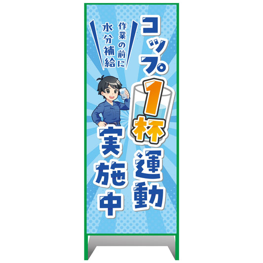 熱中症注意看板【小】コップ1杯運動実施中　550×1400
