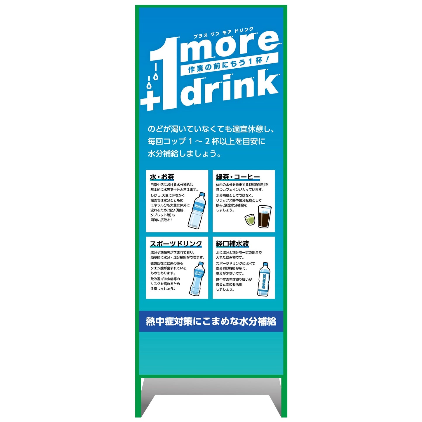 熱中症注意看板【小】+1 more drink　作業の前にもう1杯！　550×1400