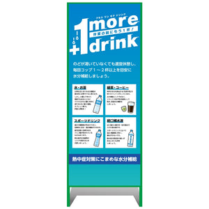 熱中症注意看板【小】+1 more drink　作業の前にもう1杯！　550×1400
