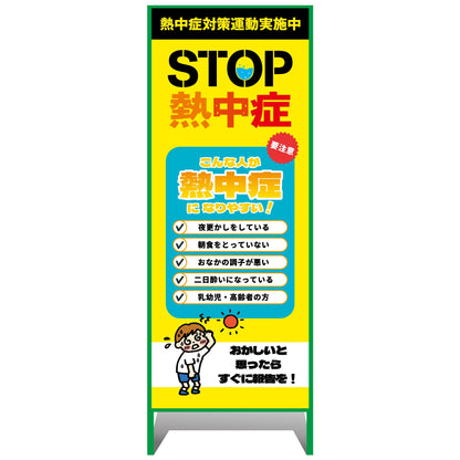 熱中症注意看板【小】STOP熱中症　こんな人が熱中症になりやすい！　550×1400