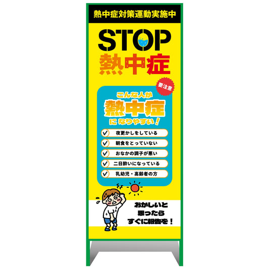 熱中症注意看板【小】STOP熱中症　こんな人が熱中症になりやすい！　550×1400