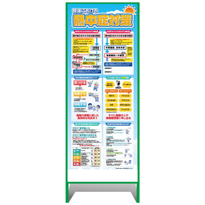 熱中症注意看板【小】現場における熱中症対策　550×1400