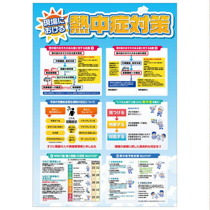 熱中症注意ポスター　現場における熱中症対策　NP-20
