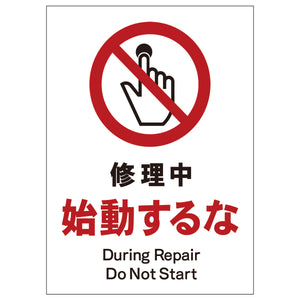 ソーラー・充電式ＬＥＤ　サインスタンド専用　板のみ　修理中始動するな