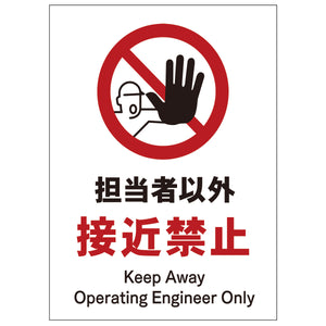 ソーラー・充電式ＬＥＤ　サインスタンド専用　板のみ　担当者以外接近禁止