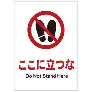 ソーラー・充電式ＬＥＤ　サインスタンド専用　板のみ　ここに立つな