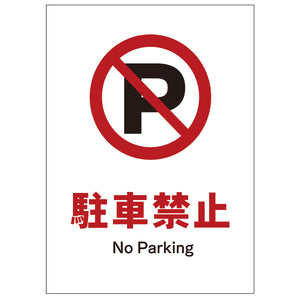 ソーラー・充電式ＬＥＤ　サインスタンド専用　板のみ　駐車禁止