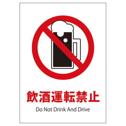 ソーラー・充電式ＬＥＤ　サインスタンド専用　板のみ　飲酒運転禁止