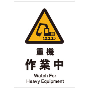 ソーラー・充電式ＬＥＤ　サインスタンド専用　板のみ　重機作業中