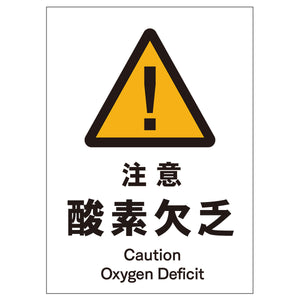 ソーラー・充電式ＬＥＤ　サインスタンド専用　板のみ　注意酸素欠乏