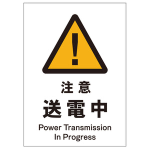 ソーラー・充電式ＬＥＤ　サインスタンド専用　板のみ　注意送電中