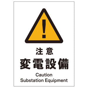 ソーラー・充電式ＬＥＤ　サインスタンド専用　板のみ　注意変電設備