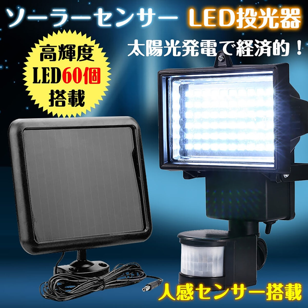 ソーラーセンサー　LED投光器　防犯対策