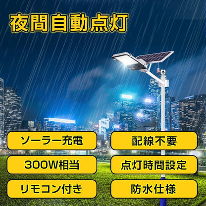 LEDソーラー街灯　ソーラー充電　リモコン付き　夜間自働点灯　300W