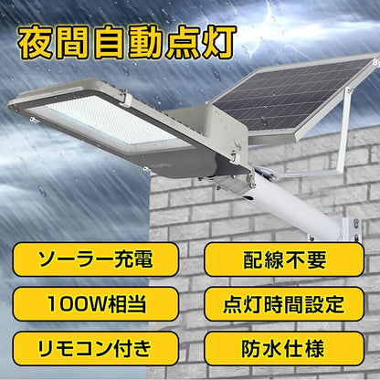 LEDソーラー街灯　ソーラー充電　リモコン付き　夜間自働点灯　100W