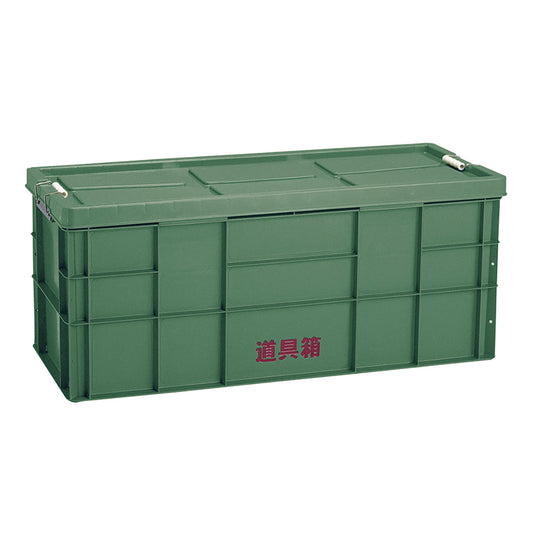 道具箱130L　ふた付　作業用　工具収納　大型収納箱　1018×416×431mm