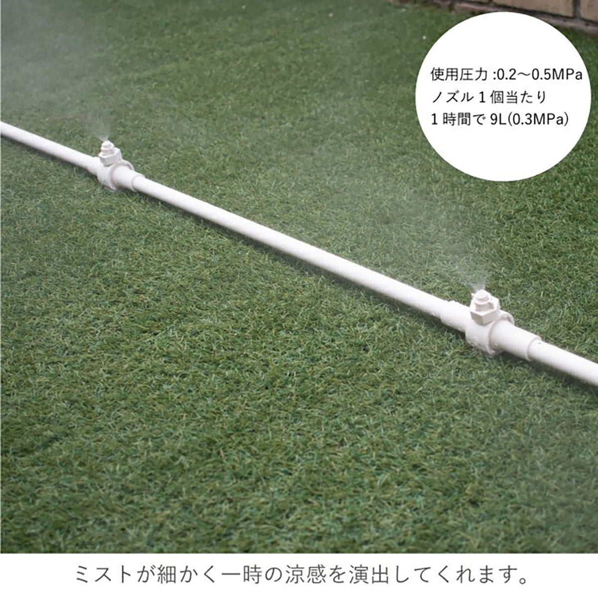 TSKウォールミストセット(ホワイト)　2.5m　ミストシャワー　暑さ対策