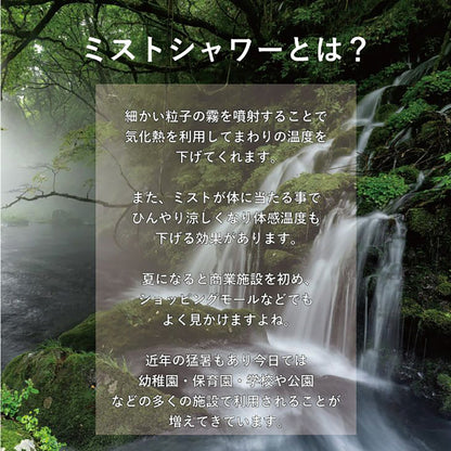 TSKウォールミストセット(ホワイト)　2.5m　ミストシャワー　暑さ対策