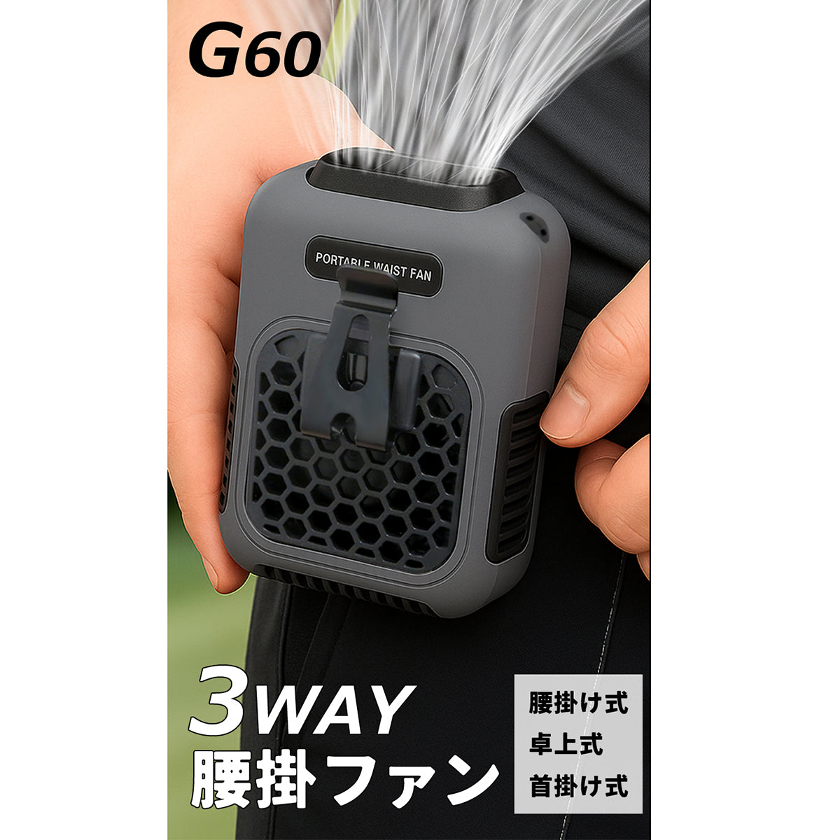 G60GY　3WAY　腰掛ファン　暑さ対策　冷却　奥行43×幅83×高さ112mm