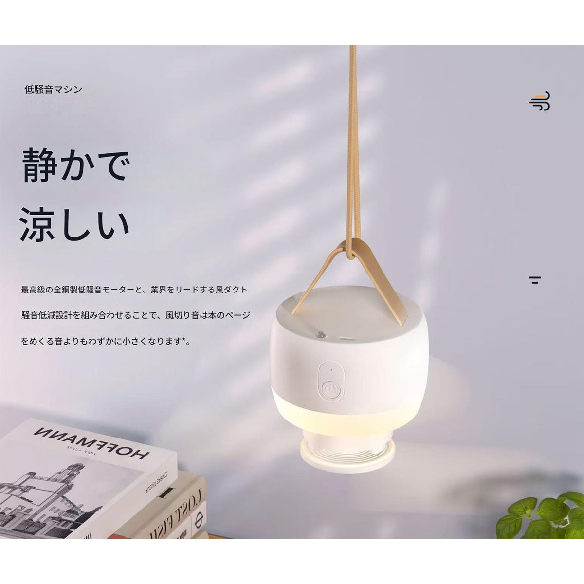 吊り下げ扇風機　バッテリー式　ホワイト　Ｆ１３　幅８５×奥行８５×高さ９０