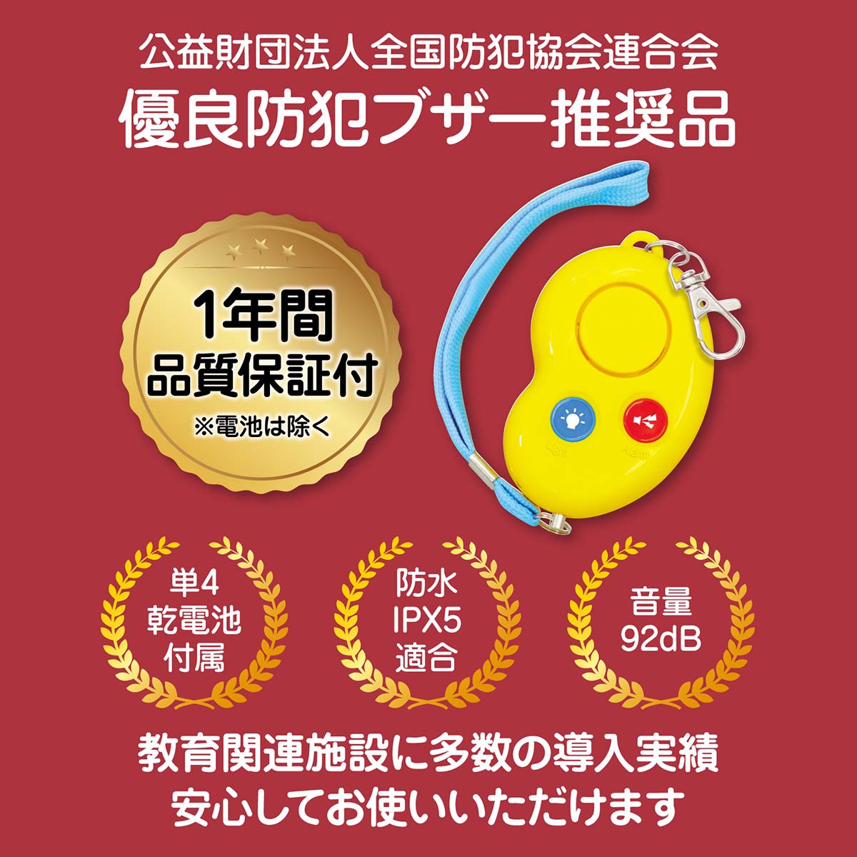 防犯ブザービーンズⅡ（防水）　54×90×30mm