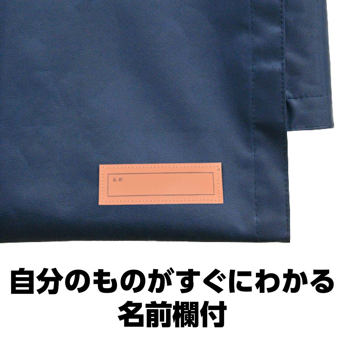 背もたれカバー（防災ずきん用）　紺　383×344mm