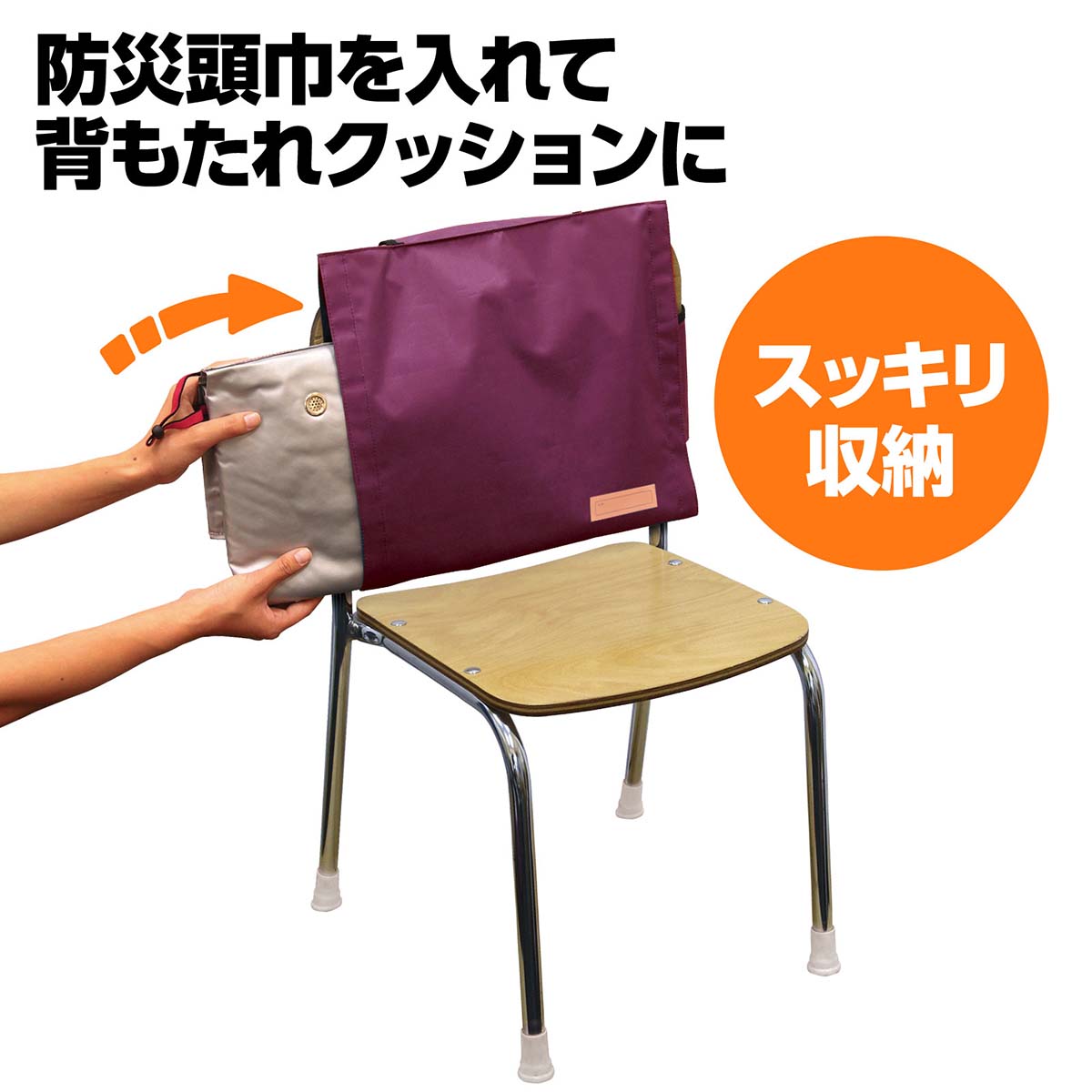 背もたれカバー（防災ずきん用）　えんじ
