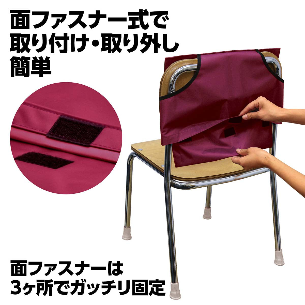 背もたれカバー（防災ずきん用）　えんじ