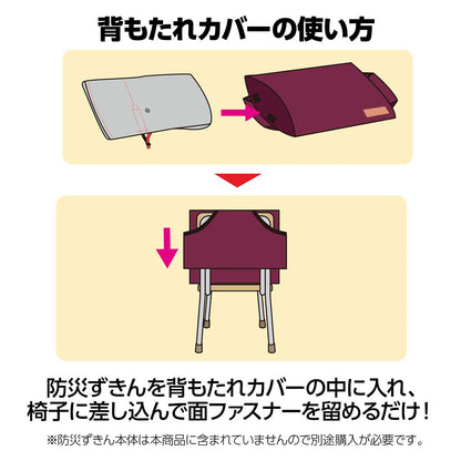 背もたれカバー（防災ずきん用）　えんじ