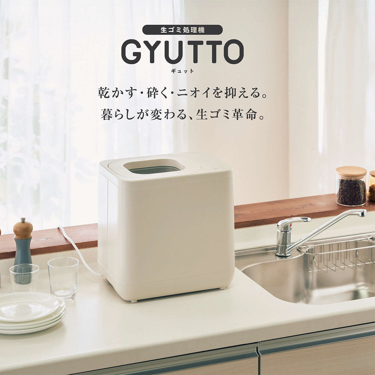 GYUTTO 全自動生ごみ処理機 3L アイボリー