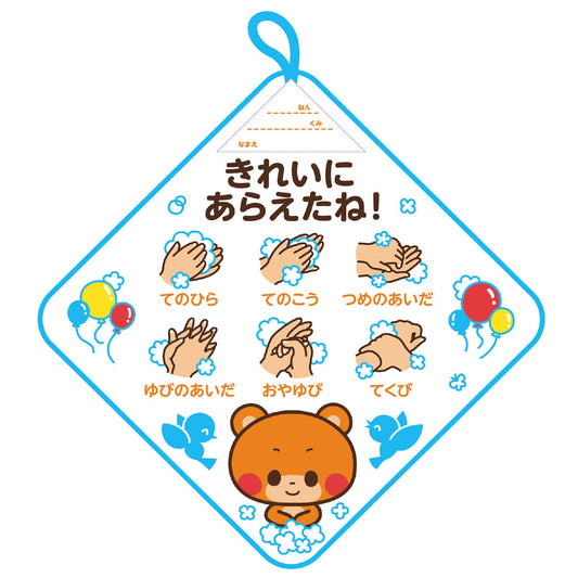 こども用　ループ付タオル　手洗い上手