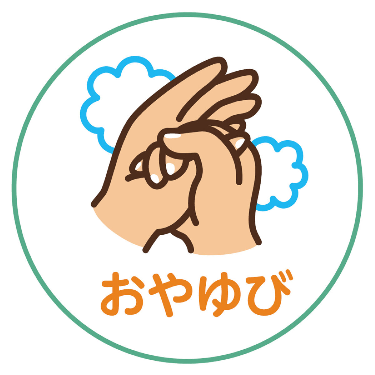 こども用　ループ付タオル　手洗い上手