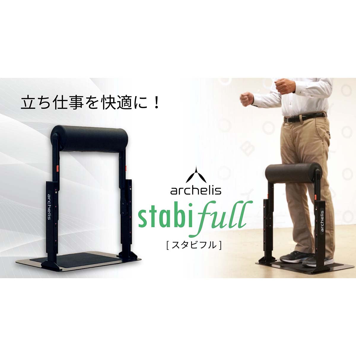 アルケリス　立ち仕事サポート　スタビフル　ウレタンロールクッション