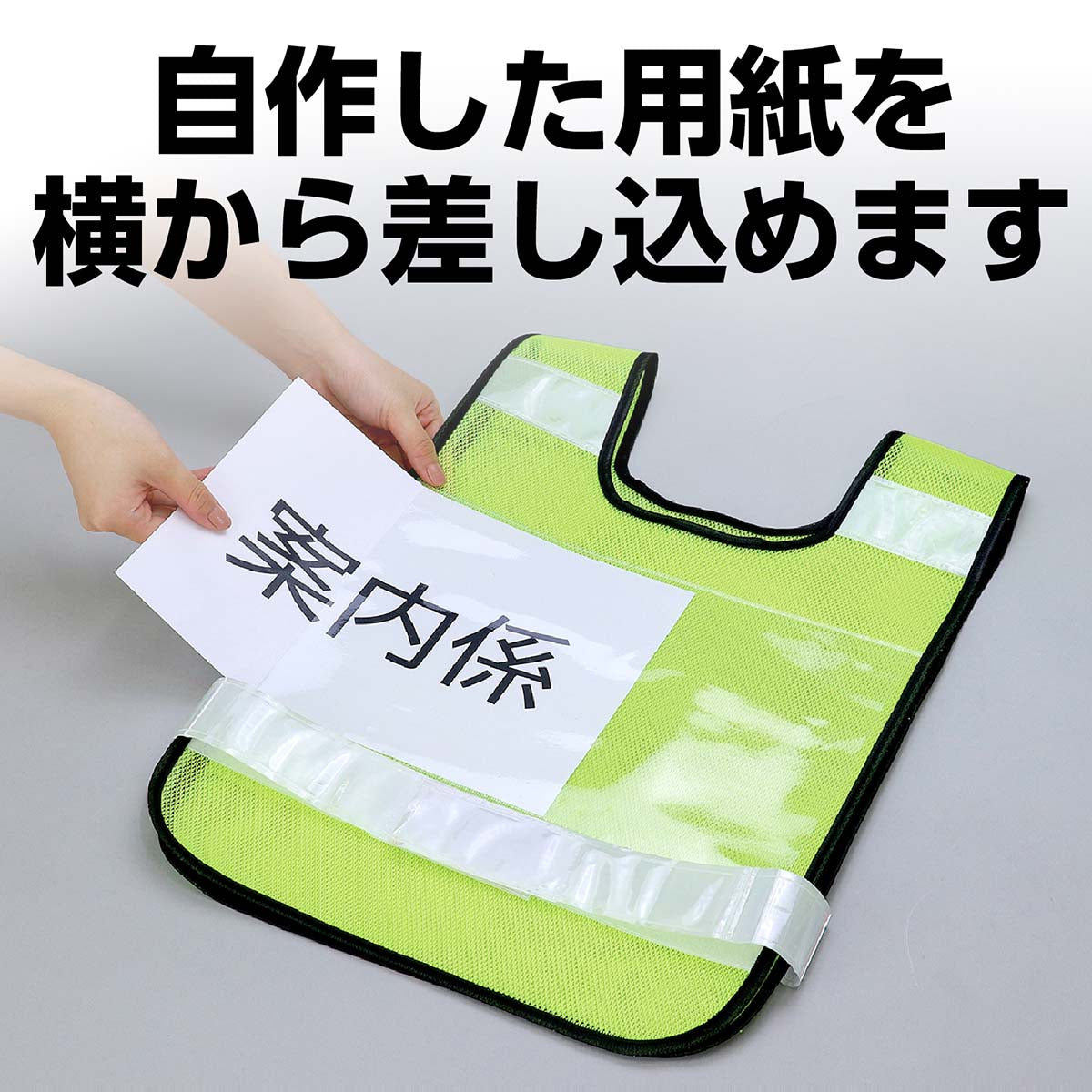 反射ビブスベスト（Ａ４ゼッケンクリアポケット付き）