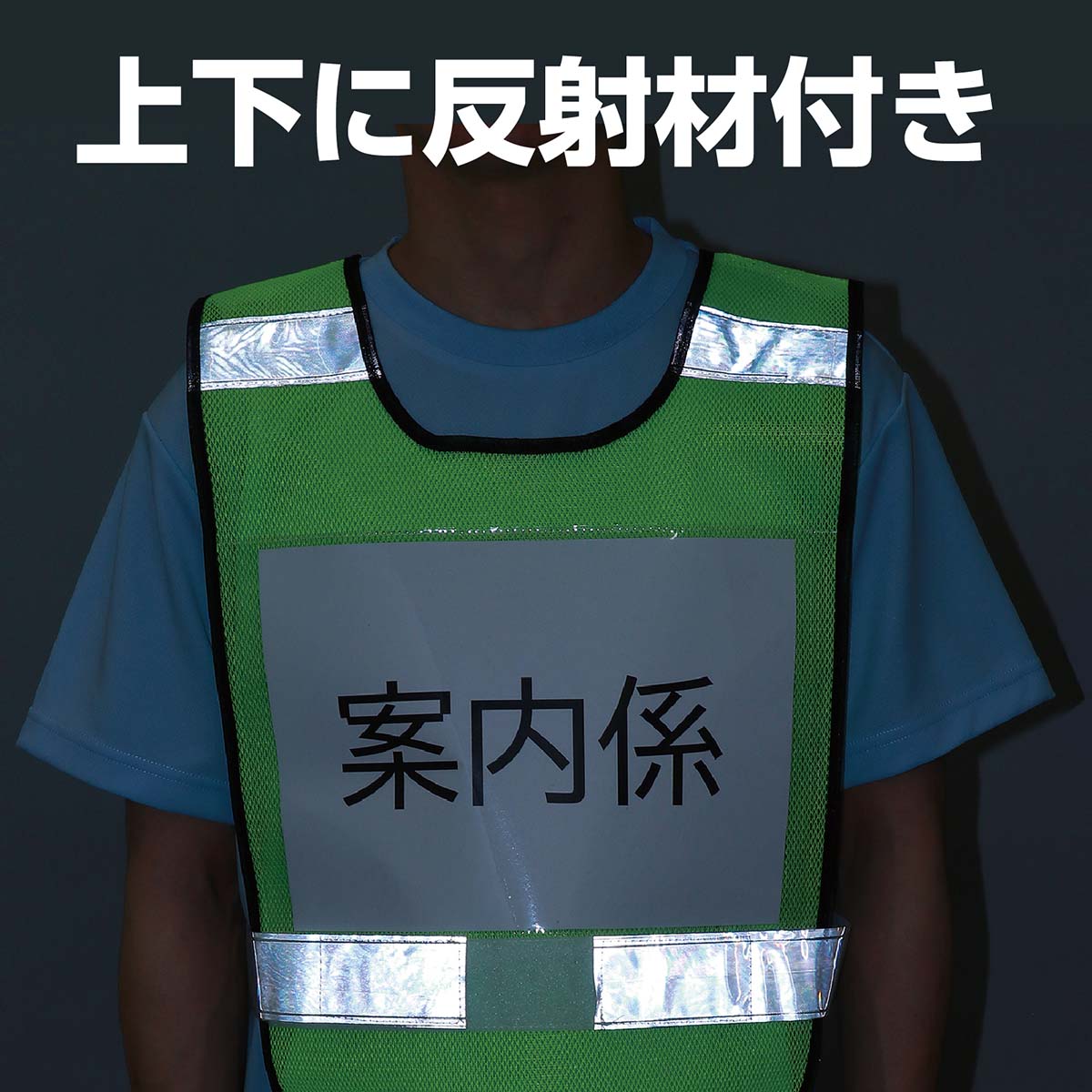 反射ビブスベスト（Ａ４ゼッケンクリアポケット付き）
