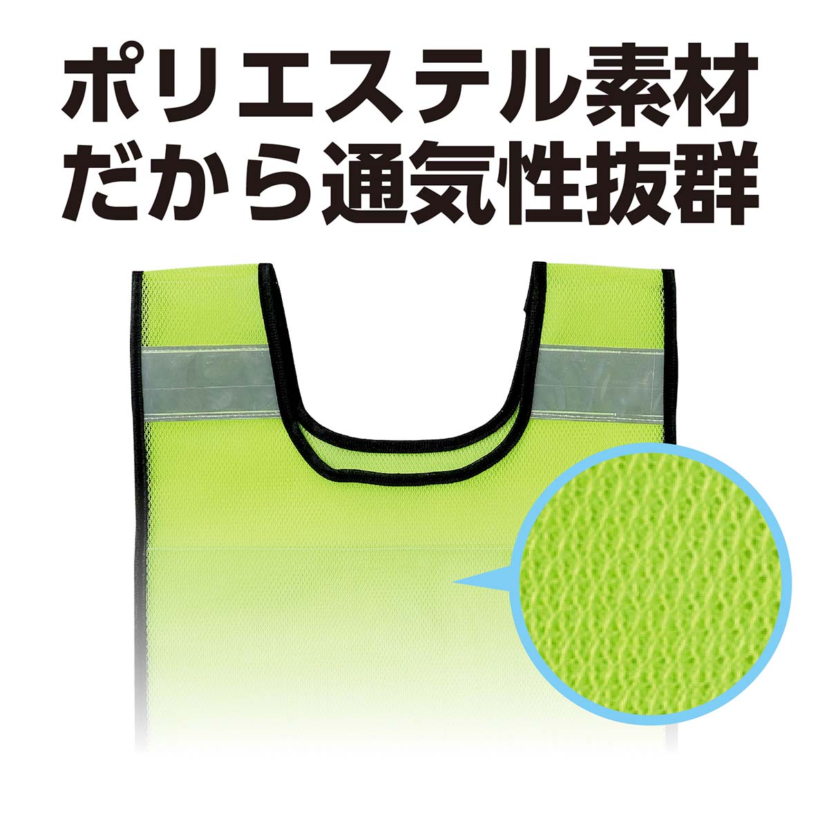 反射ビブスベスト（Ａ４ゼッケンクリアポケット付き）