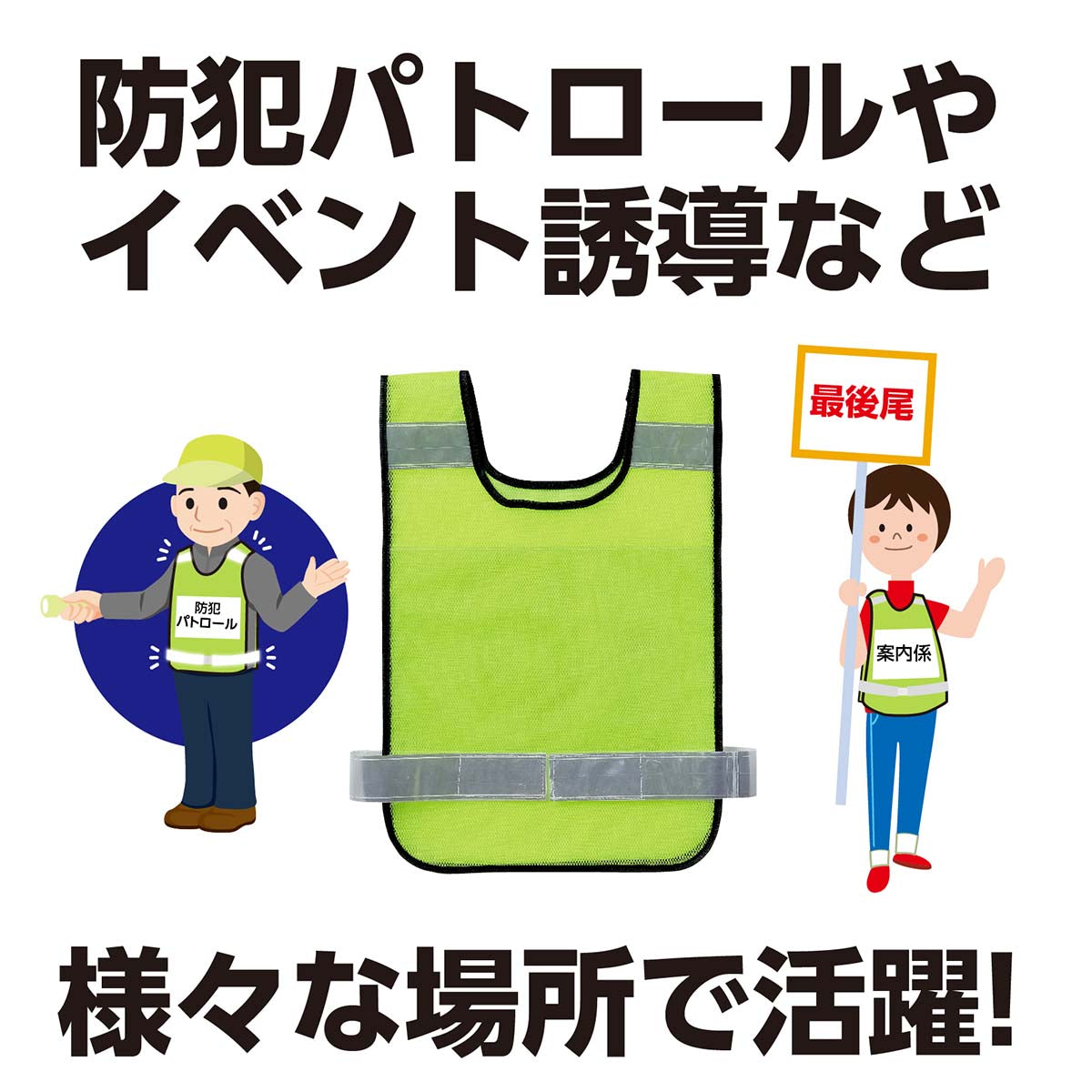 反射ビブスベスト（Ａ４ゼッケンクリアポケット付き）