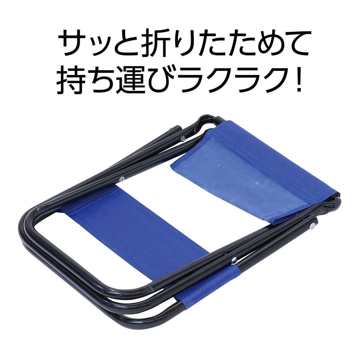 折りたたみ式　レジャーチェア　270×260×445mm