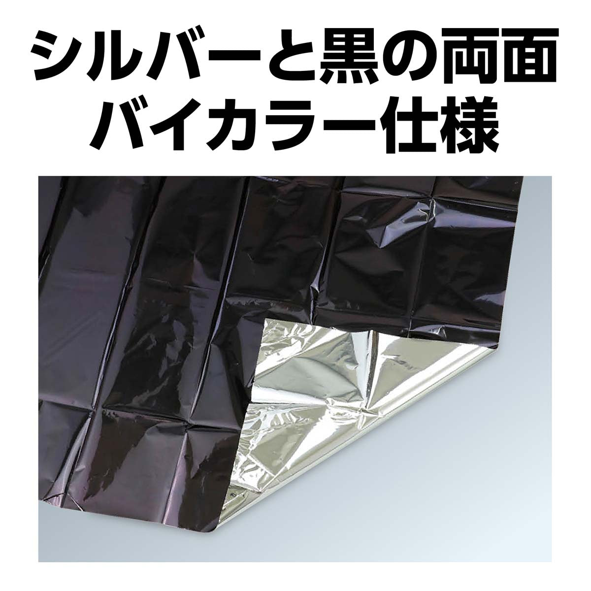 防寒シート　バイカラー  1350×2130×0.03mm
