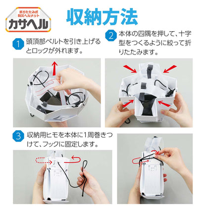折りたたみ防災ヘルメット　カサヘル