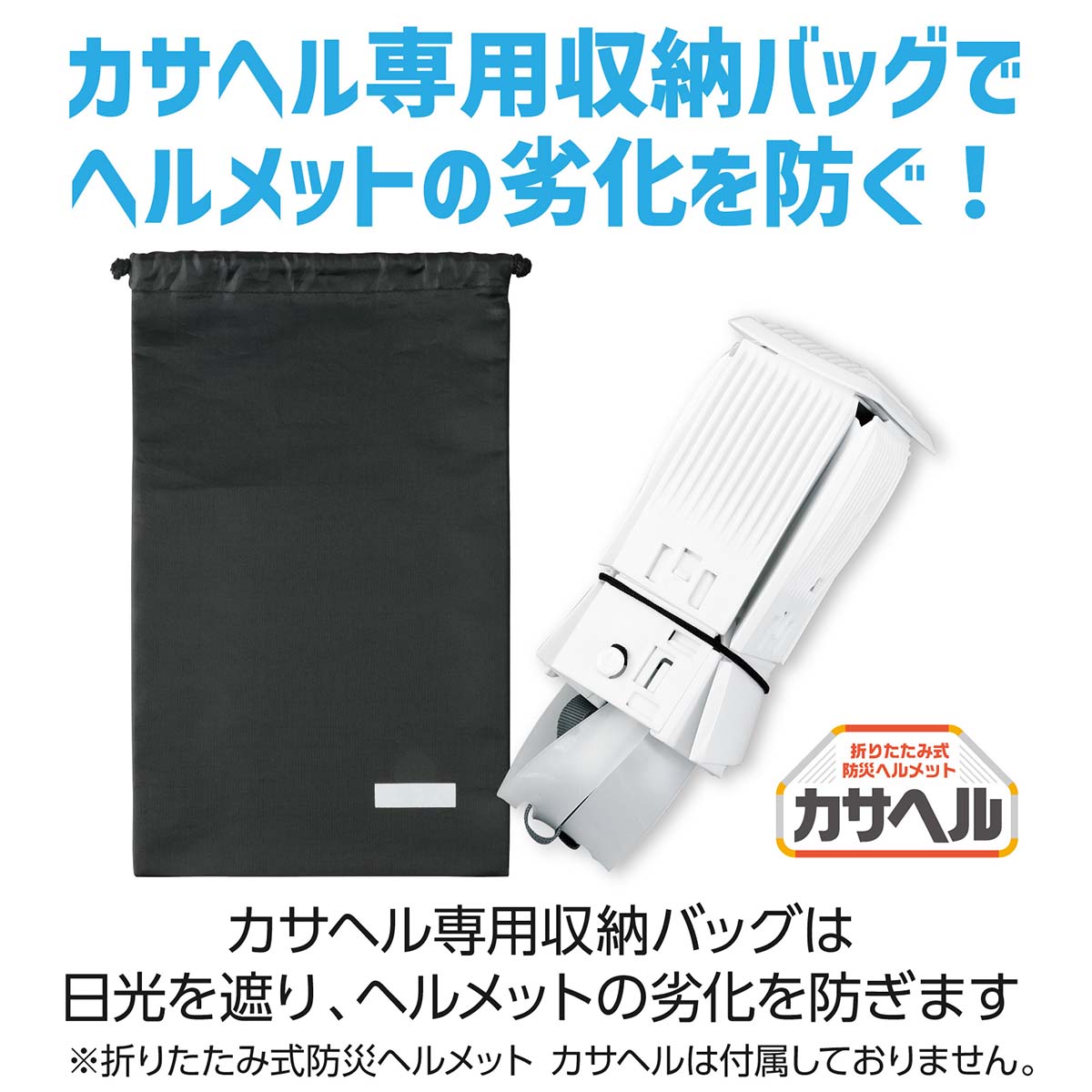 折りたたみヘルメットカサヘル用収納バッグ