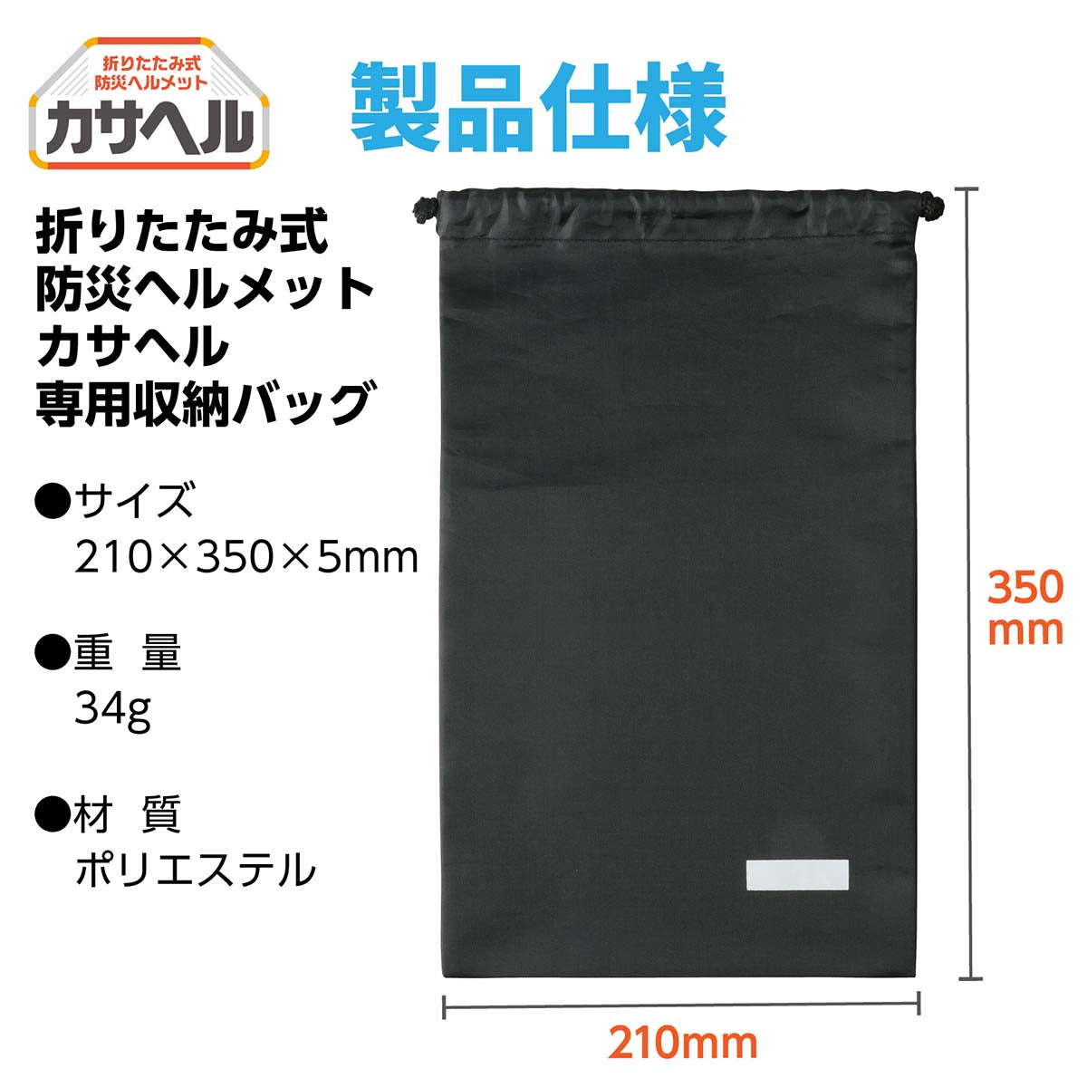 折りたたみヘルメットカサヘル用収納バッグ
