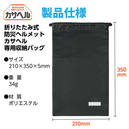 折りたたみヘルメットカサヘル用収納バッグ